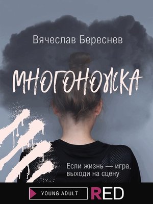 cover image of Многоножка